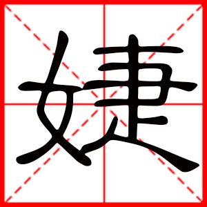 婕名字意思|婕的意思，婕字的意思